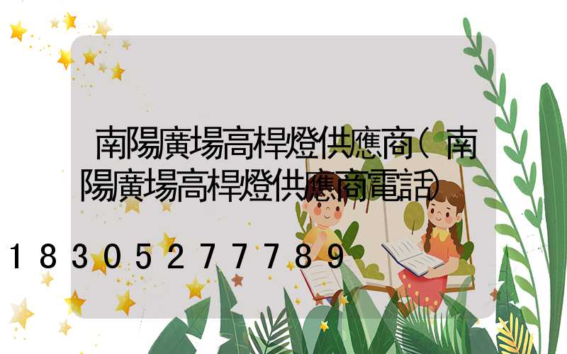南陽廣場高桿燈供應商(南陽廣場高桿燈供應商電話)