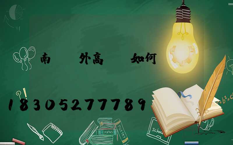南陽戶外高桿燈如何選購