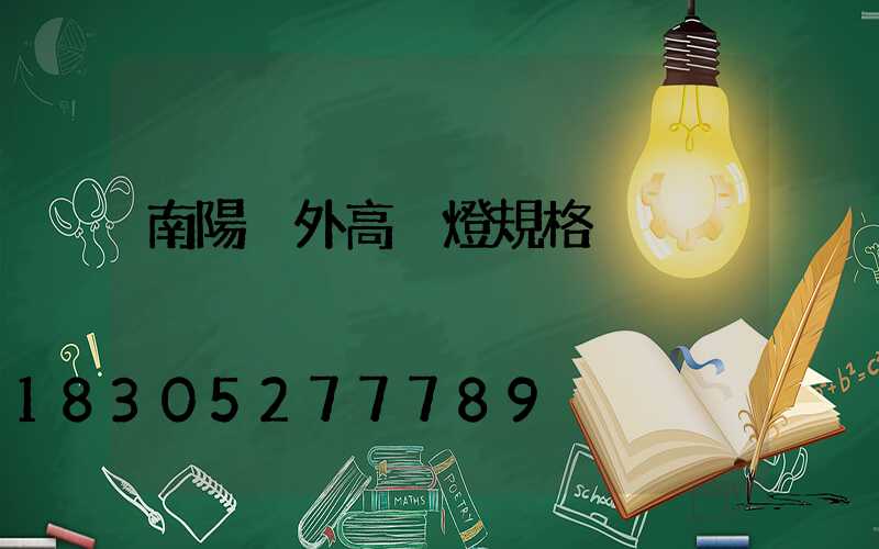 南陽戶外高桿燈規格