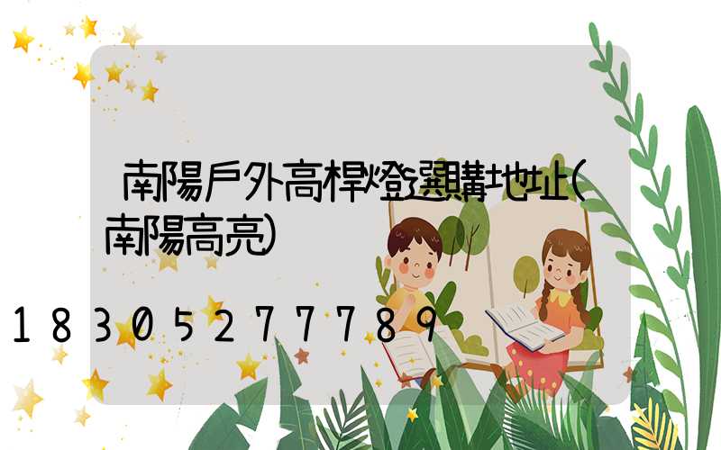 南陽戶外高桿燈選購地址(南陽高亮)