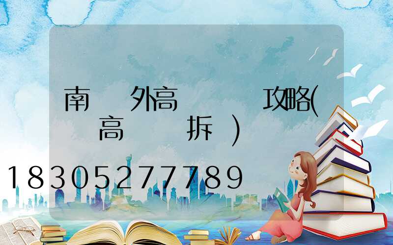 南陽戶外高桿燈選購攻略(內鄉高桿燈會拆嗎)