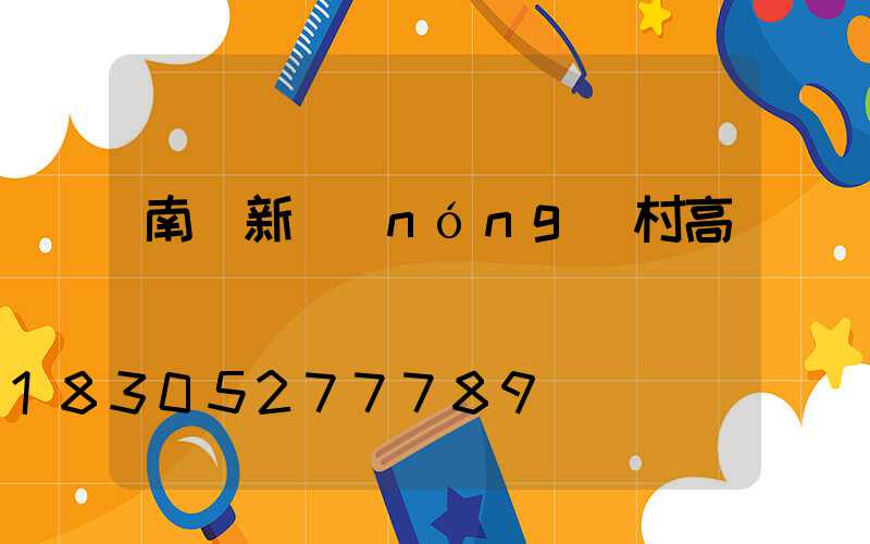 南陽新農(nóng)村高桿燈