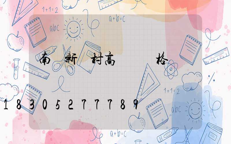 南陽新農村高桿燈價格