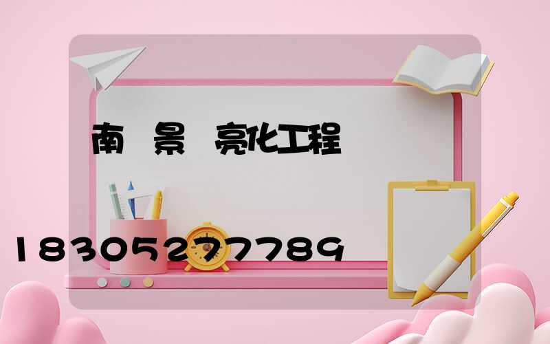 南陽景觀亮化工程報價