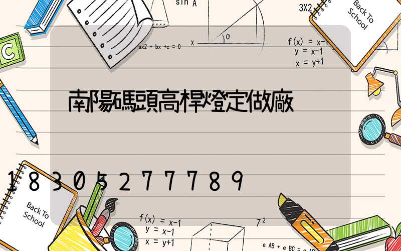 南陽碼頭高桿燈定做廠