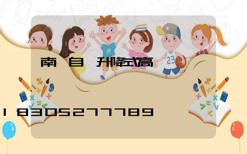 南陽自動升降式高桿燈優點