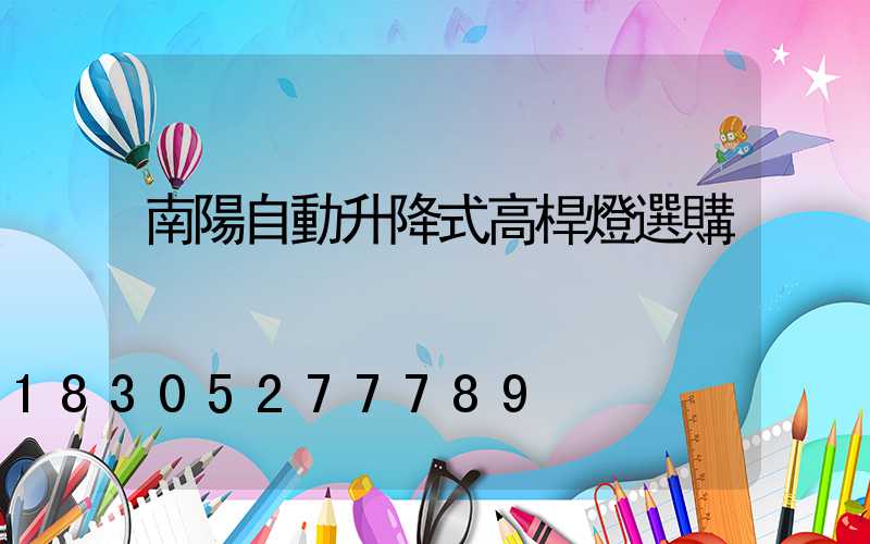 南陽自動升降式高桿燈選購