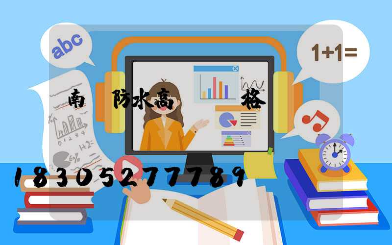 南陽防水高桿燈價格