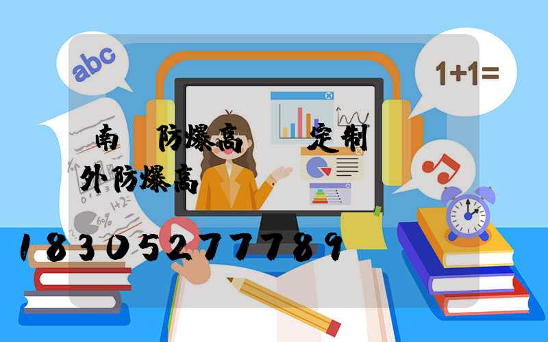南陽防爆高桿燈定制廠(戶外防爆高桿燈)