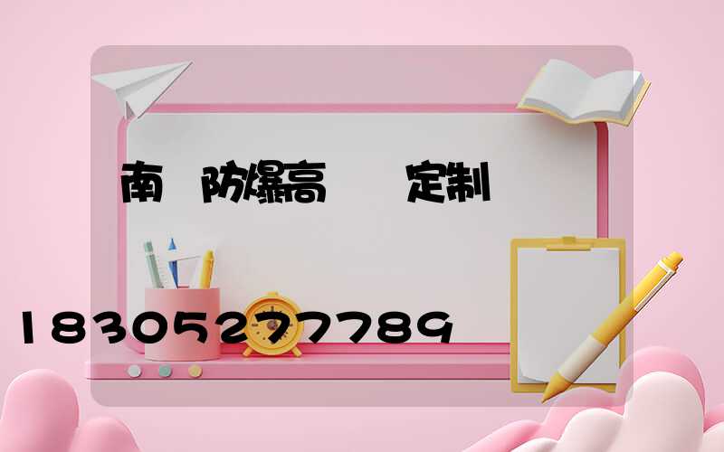南陽防爆高桿燈定制廠