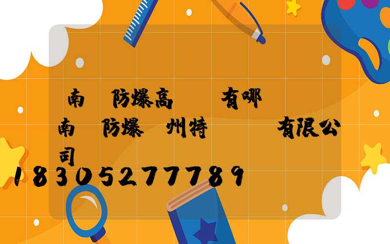 南陽防爆高桿燈有哪幾種(南陽防爆蘇州特種裝備有限公司)