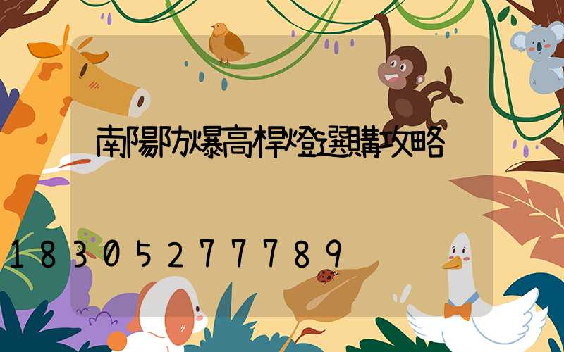 南陽防爆高桿燈選購攻略