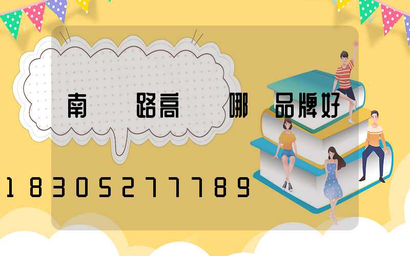 南陽馬路高桿燈哪個品牌好