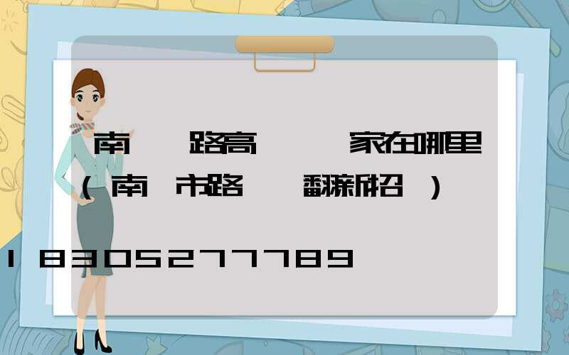 南陽馬路高桿燈廠家在哪里(南陽市路燈桿翻新招標)