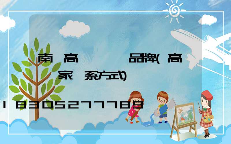 南陽高桿燈國產品牌(高桿燈廠家聯系方式)