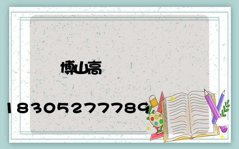 博山高桿燈