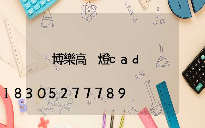 博樂高桿燈cad
