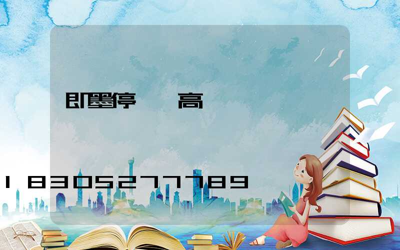 即墨停車場高桿燈