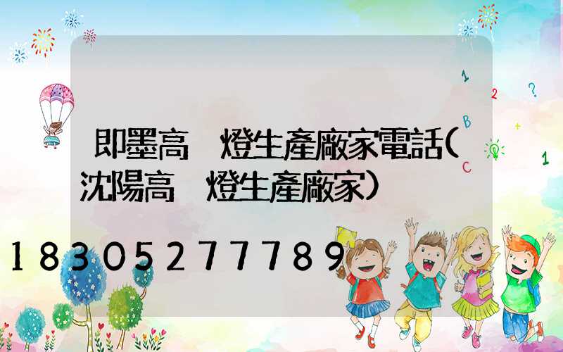 即墨高桿燈生產廠家電話(沈陽高桿燈生產廠家)