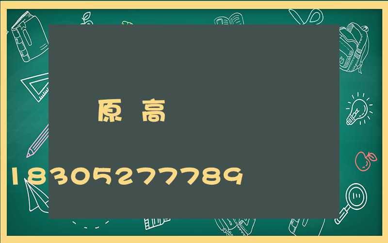 原陽高桿燈