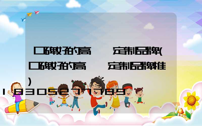 口碑好的高桿燈定制品牌(口碑好的高桿燈定制品牌推薦)