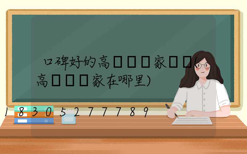 口碑好的高桿燈廠家電話(高桿燈廠家在哪里)