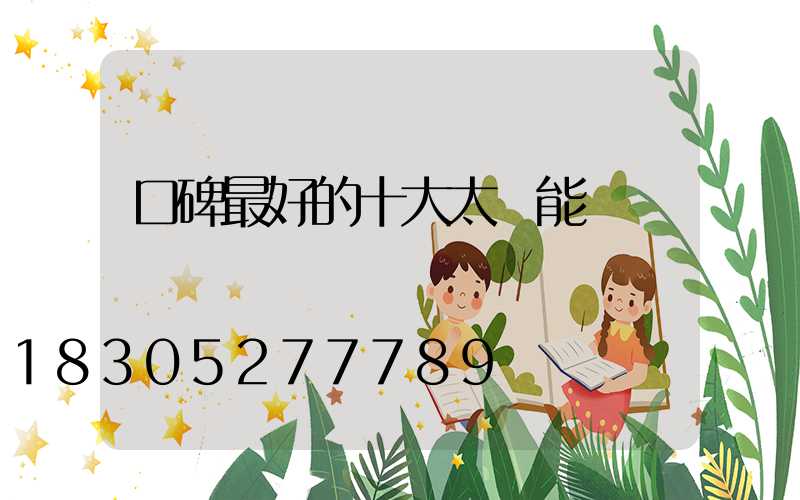 口碑最好的十大太陽能燈