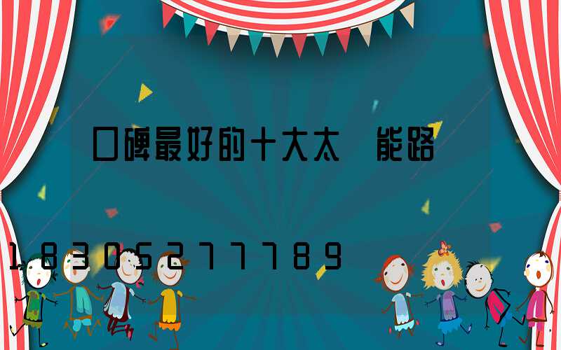 口碑最好的十大太陽能路燈