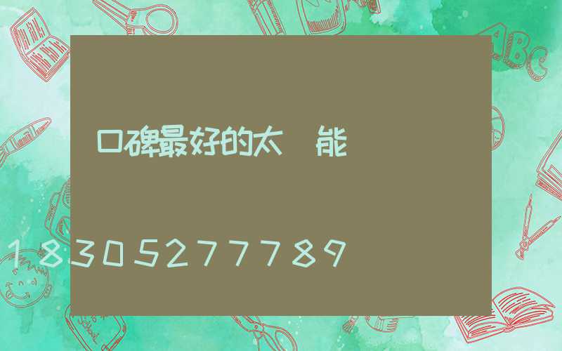 口碑最好的太陽能燈