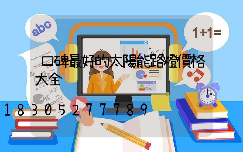 口碑最好的太陽能路燈價格大全