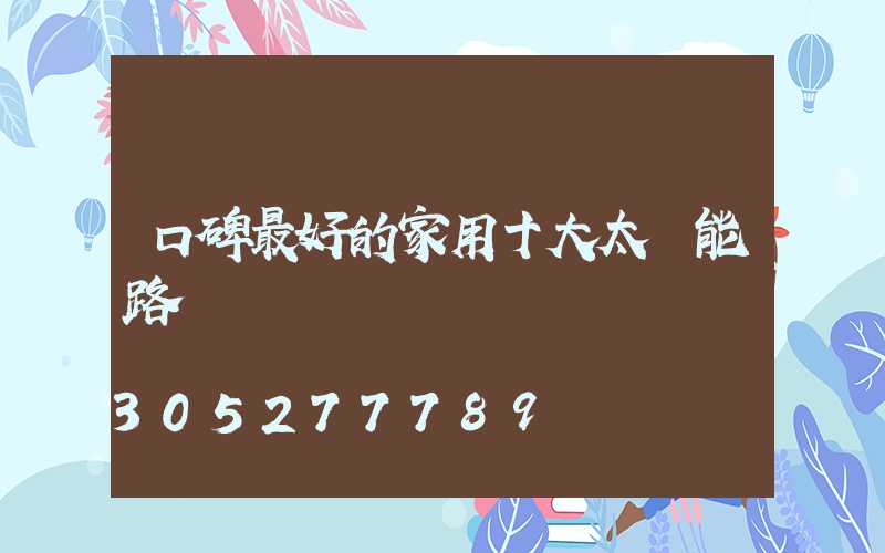 口碑最好的家用十大太陽能路燈