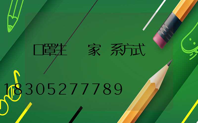 口罩生產廠家聯系方式