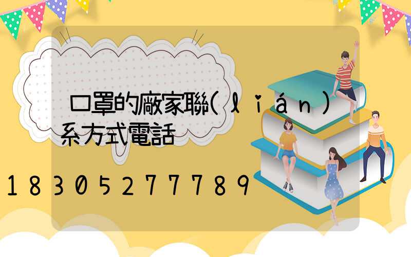 口罩的廠家聯(lián)系方式電話