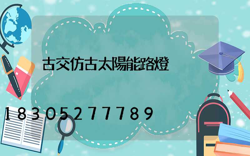 古交仿古太陽能路燈