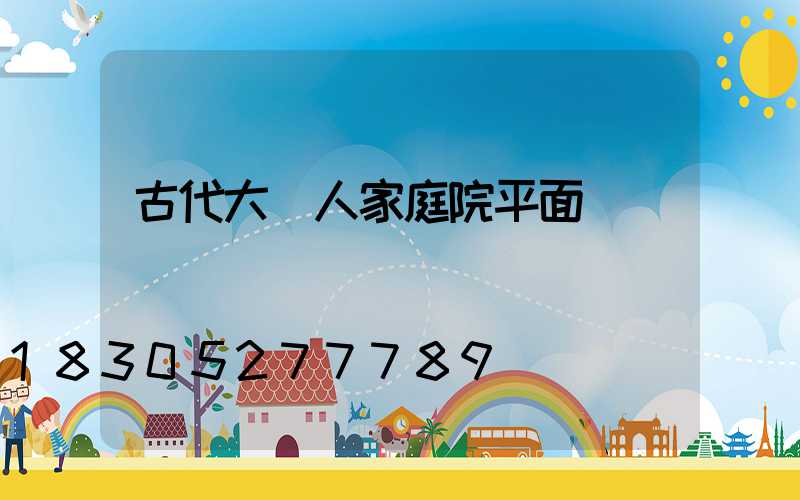 古代大戶人家庭院平面圖
