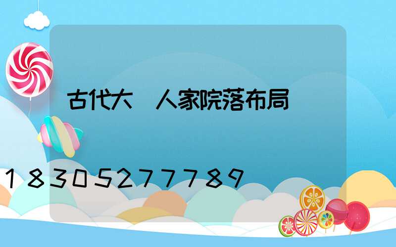 古代大戶人家院落布局圖
