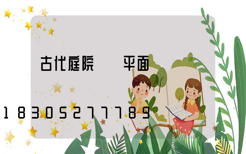 古代庭院設計平面圖