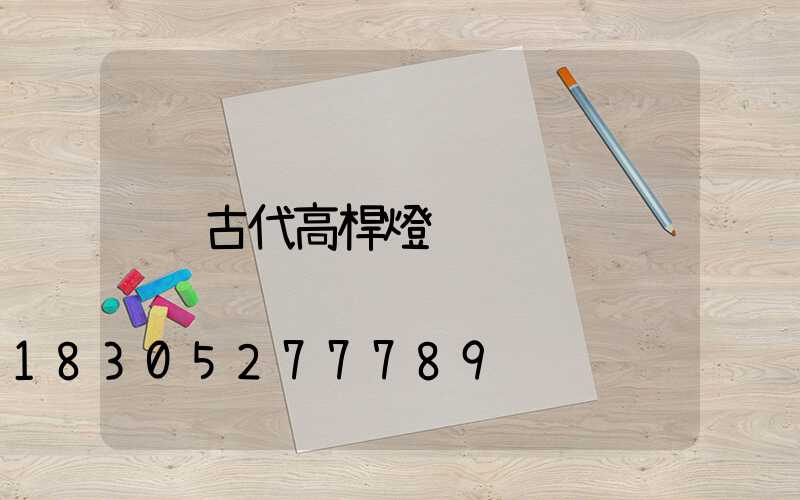 古代高桿燈