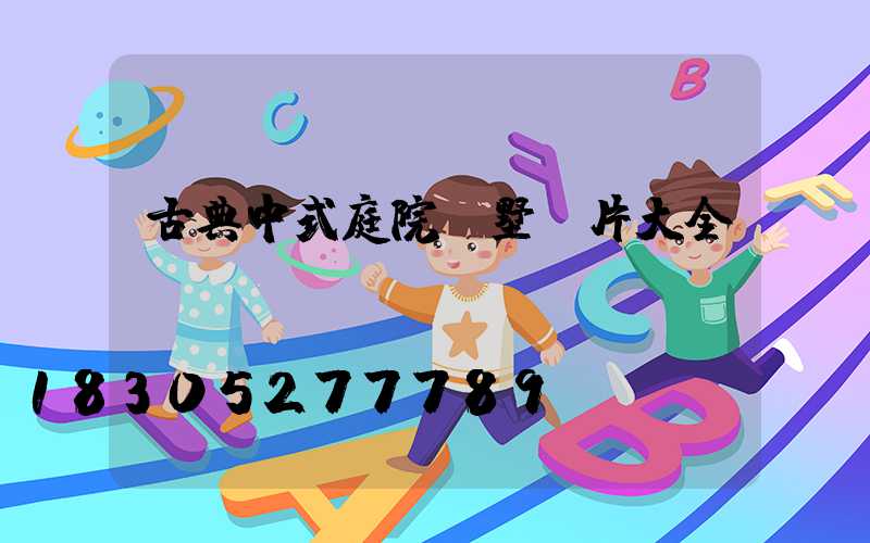 古典中式庭院別墅圖片大全