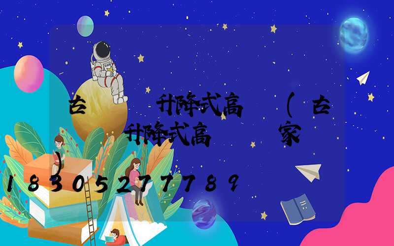 古縣電動升降式高桿燈(古縣電動升降式高桿燈廠家電話)