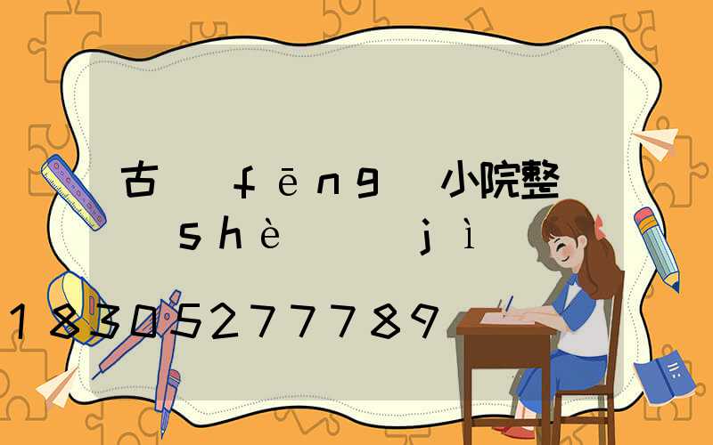 古風(fēng)小院整體設(shè)計(jì)圖