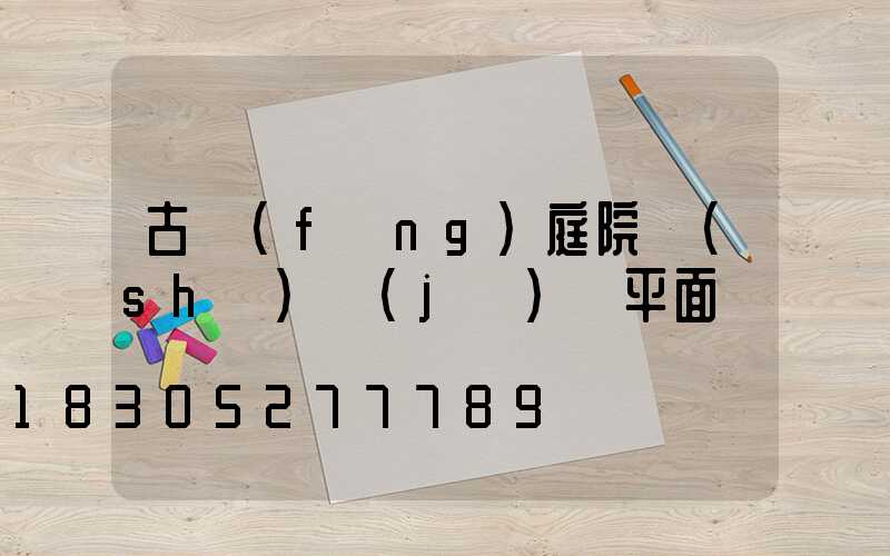 古風(fēng)庭院設(shè)計(jì)圖平面