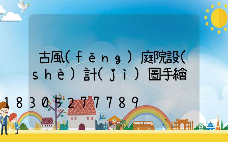 古風(fēng)庭院設(shè)計(jì)圖手繪