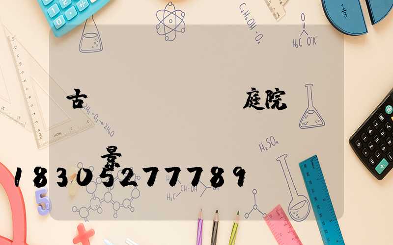 古風(fēng)庭院設(shè)計(jì)實(shí)景圖