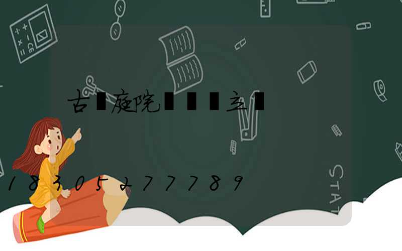 古風庭院設計圖立體