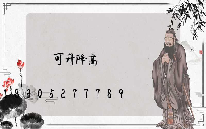 可升降高桿燈