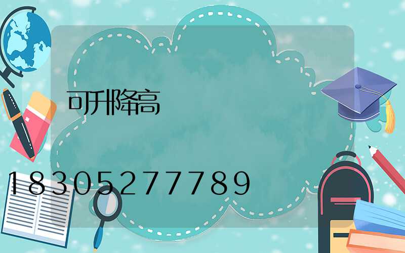 可升降高桿燈價錢