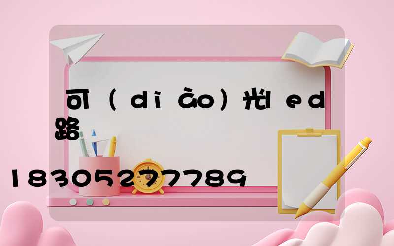 可調(diào)光led路燈