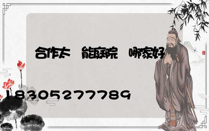 合作太陽能庭院燈哪家好