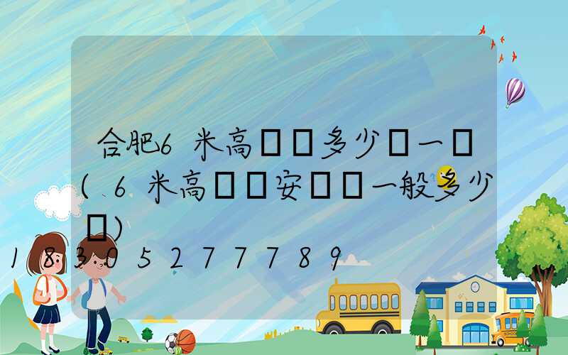 合肥6米高桿燈多少錢一個(6米高桿燈安裝費一般多少錢)